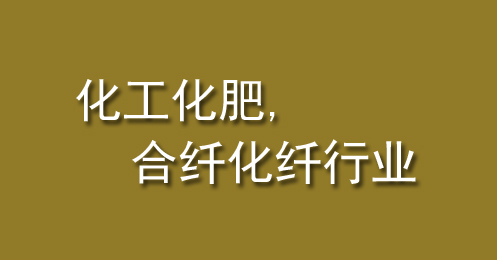 化工化肥、合（hé）纖化纖行業