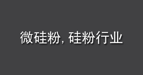 微矽粉、矽粉行（háng）業