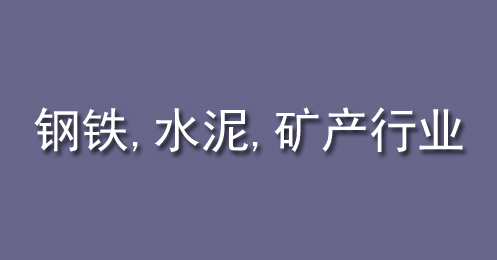 鋼鐵、水泥（ní）、礦（kuàng）產行業