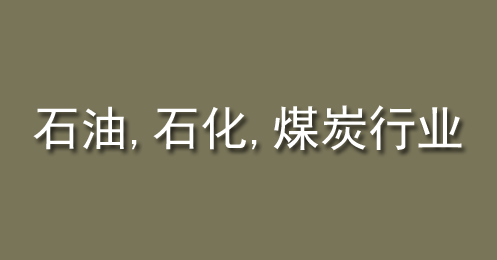 石油、石化（huà）、煤炭行業